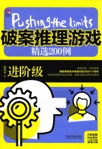 极限挑战 破案推理游戏精选200例 进阶级