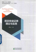 固定收益证券理论与实务