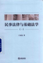 民事法律与基础法学 1