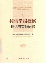 控告举报检察理论与实务研究