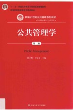 新编21世纪公共管理系列教材  学科基础课与方法课系列  公共管理学  第2版