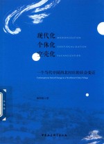 现代化  个体化  空壳化  一个当代中国西北村庄的社会变迁