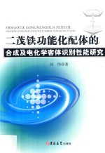 二茂铁功能化配体的合成及电化学客体识别性能研究