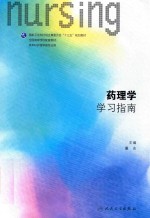 药理学学习指南 本科护理配教