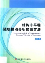 结构非平稳随机振动分析的谱方法