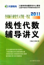 2011全国硕士研究生入学统一考试  线性代数辅导讲义