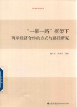 一带一路 框架下两岸经济合作的方式与路径研究