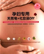 孕妇专用天然皂&化妆品DIY