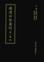 晚清四部丛刊  第1编  43