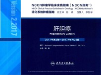 NCCN肿瘤学临床实践指南 消化系统肿瘤指南 肝胆癌