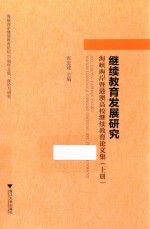 继续教育发展研究  海峡两岸暨港澳高校继续教育论文集  上