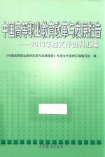 中国高等职业教育改革与发展报告 2013年度文件资料汇编