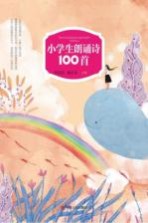 小学生朗诵诗100首