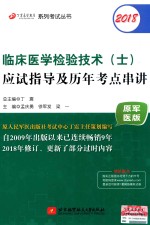 丁震医学教育系列考试丛书 2018临床医学检验技术（士）应试指导及历年考点串讲 原军医版