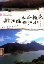 跟着本书游天下 都江堰永不褪色的江水