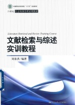 21世纪信息资源管理系列教材  文献检索与综述实训教程