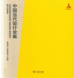 中国当代设计全集  第20卷  传媒类编  广告篇