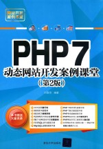 PHP 7动态网站开发案例课堂 第2版