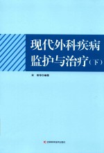 现代外科疾病监护与治疗 下