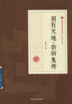 民国通俗小说典藏文库 张恨水卷 别有天地 新斩鬼传