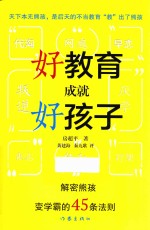 好教育成就好孩子 解密熊孩变学霸的45条法则