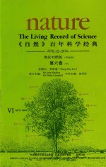 《自然》百年科学经典  第6卷  下  1985-1992  英汉对照版