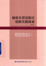 福建自贸试验区创新实践探索 2016版