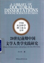 20世纪前期中国文学人类学实践研究