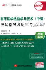 丁震医学教育系列考试丛书 2018临床医学检验学与技术（中级）应试指导及历年考点串讲 原军医版