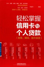 轻松掌握信用卡与个人贷款 省钱、赚钱、提升额度