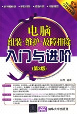 电脑组装·维护·故障排除入门与进阶 第3版