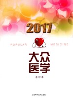 2017年大众医学合订本