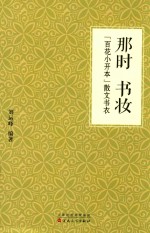 那时书妆 “百花小开本”散文书衣