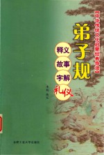 弟子规  释义、故事、字解、礼仪