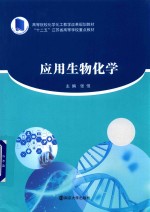 应用生物化学