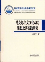 马克思主义文化动力思想及其实践研究