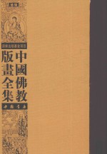 中国佛教版画全集补编 第25卷