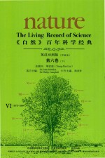 《自然》百年科学经典  第6卷  下  1973-1984  英汉对照版