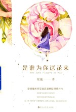 是谁为你送花来