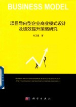 项目导向型企业商业模式设计及绩效提升策略研究