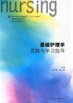 基础护理学实践与学习指导 本科护理配教 配增值