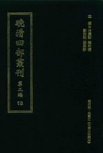 晚清四部丛刊  第2编  18