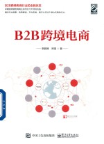 B2B跨境电商