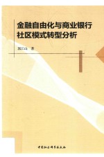 金融自由化与商业银行社区模式转型分析