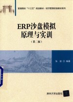 普通高校“十三五”规划教材 经济管理实验教材系列 ERP沙盘模拟原理与实训 第2版