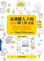 高效能人士的100种工作方法 全新升级版