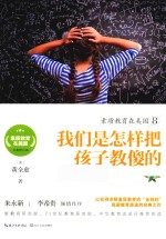 素质教育在美国系列  素质教育在美国  8  我们是怎样把孩子教傻的