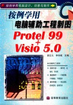 按例学用电脑辅助工程制图 Protel 99+Visio 5.0