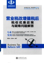 2018全面更新营改增纳税实操案例丛书 营业税改增值税后税收优惠政策与疑难问题解答