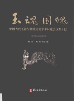 玉魂国魄 中国古代玉器与传统文化学术讨论会文集 7 中华玉文化特刊